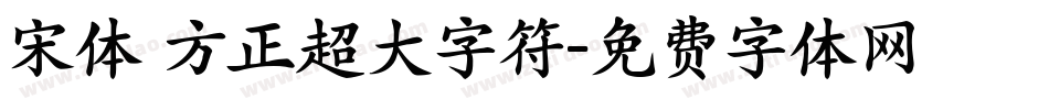 宋体 方正超大字符字体转换